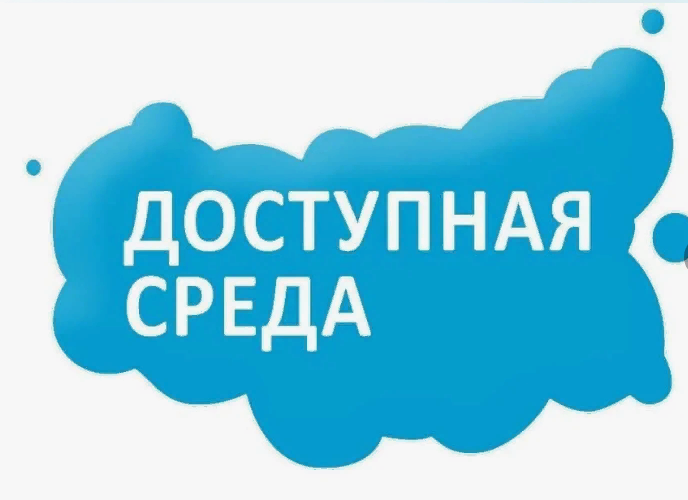 Доступная среда.