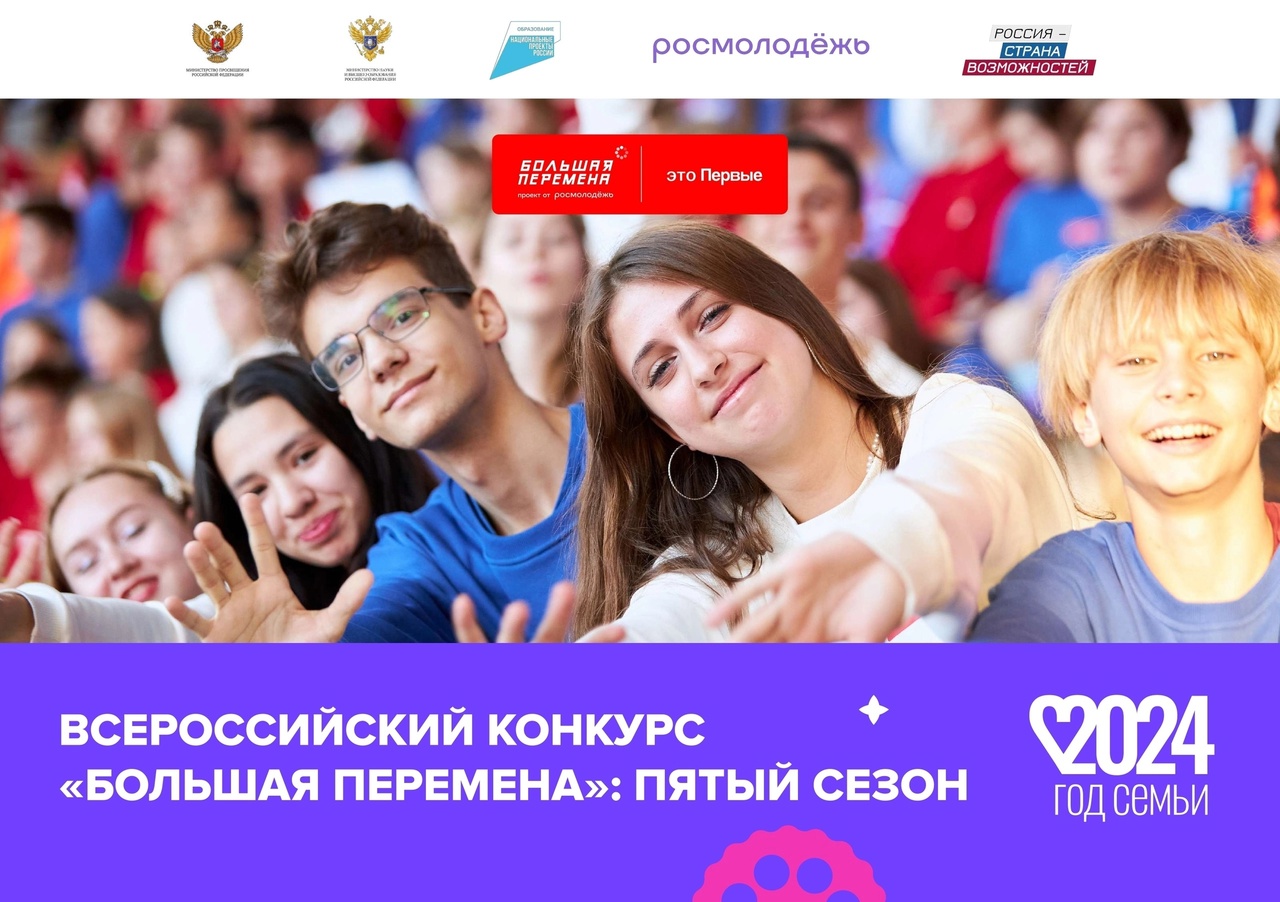 БОЛЬШАЯ ПЕРЕМЕНА.